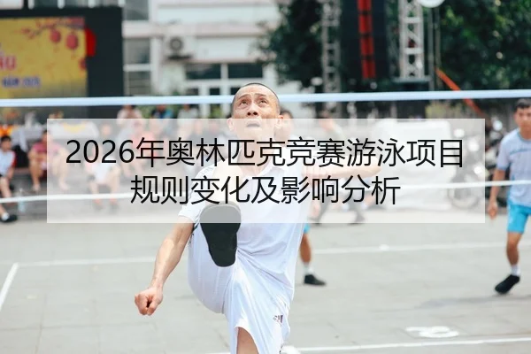 2026年奥林匹克竞赛游泳项目规则变化及影响分析
