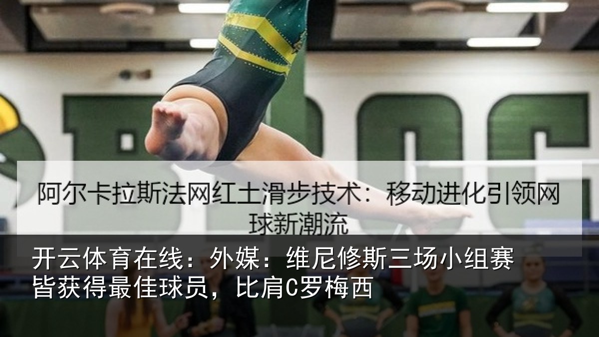 开云体育在线:外媒:维尼修斯三场小组赛皆获得最佳球员,比肩C罗梅西