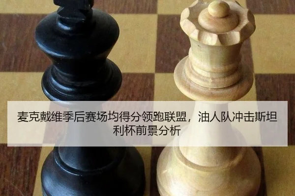 mai-ke-dai-wei-ji-hou-sai-chang-jun-de-fen-ling-pao-lian-meng-you-ren-dui-chong-ji-si-tan-li-bei-qian-jing-fen-xi-2-182.jpg