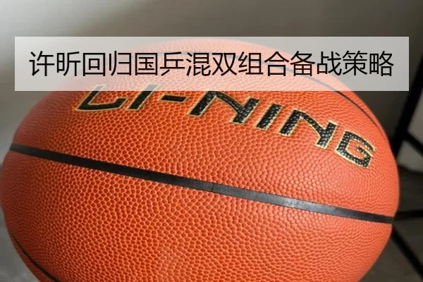 许昕回归国乒混双组合备战策略