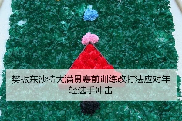 fan-zhen-dong-sha-te-da-man-guan-sai-qian-xun-lian-gai-da-fa-ying-dui-nian-qing-xuan-shou-chong-ji-2-916.jpg