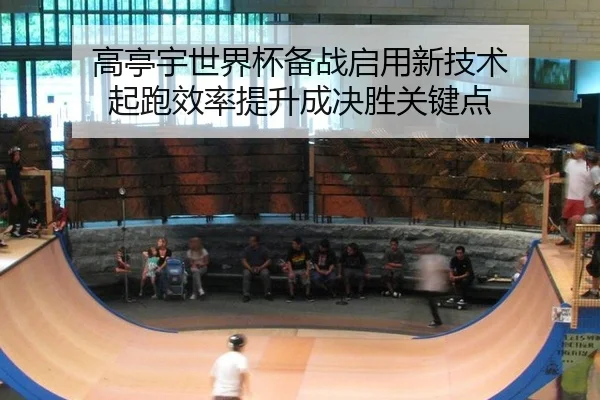 gao-ting-yu-shi-jie-bei-bei-zhan-qi-yong-xin-ji-shu-qi-pao-xiao-lv-ti-sheng-cheng-jue-sheng-guan-jian-dian-2-895.jpg