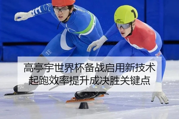 gao-ting-yu-shi-jie-bei-bei-zhan-qi-yong-xin-ji-shu-qi-pao-xiao-lv-ti-sheng-cheng-jue-sheng-guan-jian-dian-3-733.jpg