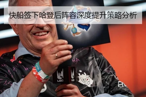 快船签下哈登后阵容深度提升策略分析