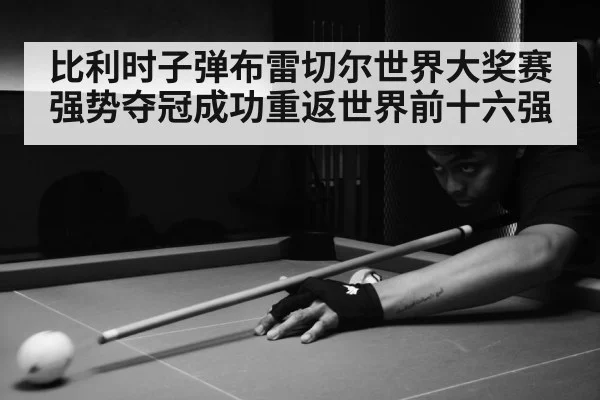 比利时子弹布雷切尔世界大奖赛强势夺冠成功重返世界前十六强