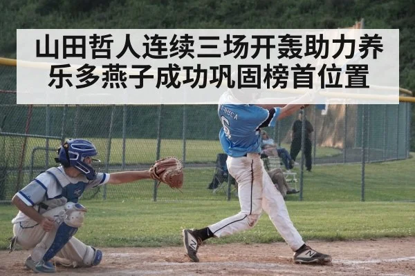 山田哲人连续三场开轰助力养乐多燕子成功巩固榜首位置