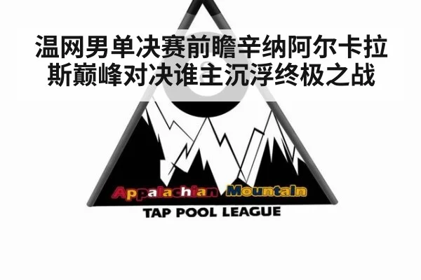 温网男单决赛前瞻辛纳阿尔卡拉斯巅峰对决谁主沉浮终极之战