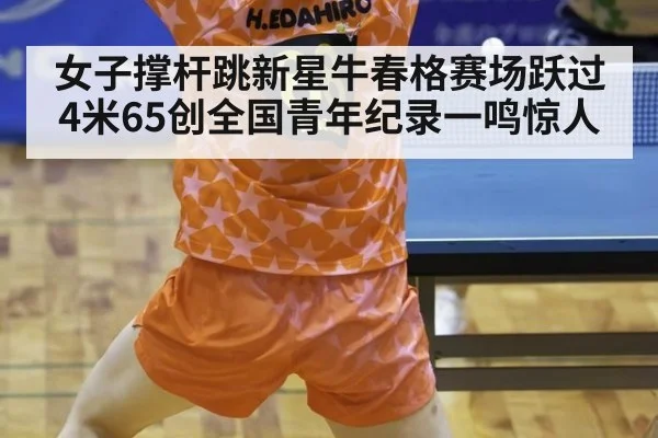 女子撑杆跳新星牛春格赛场跃过4米65创全国青年纪录一鸣惊人