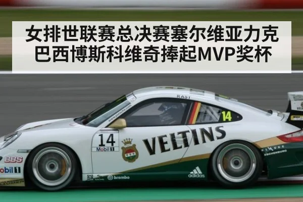 女排世联赛总决赛塞尔维亚力克巴西博斯科维奇捧起MVP奖杯