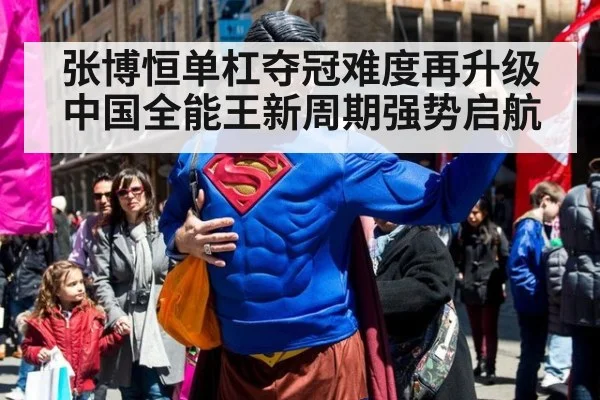 张博恒单杠夺冠难度再升级 中国全能王新周期强势启航