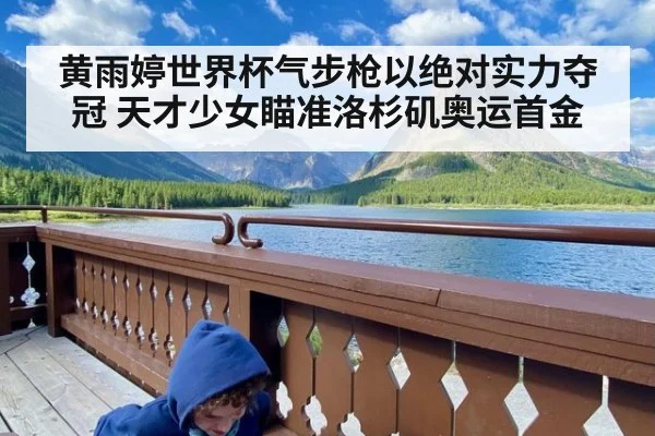 黄雨婷世界杯气步枪以绝对实力夺冠 天才少女瞄准洛杉矶奥运首金